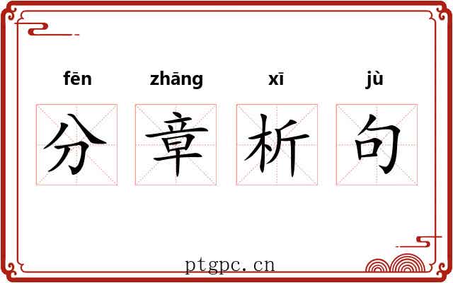 分章析句