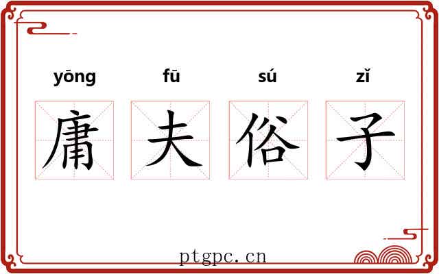 庸夫俗子