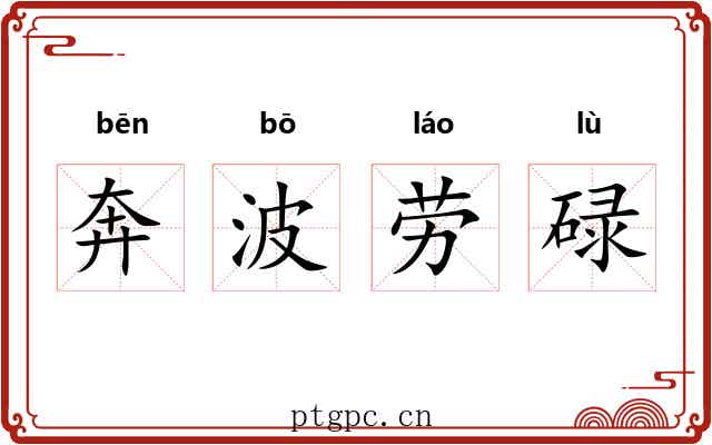 奔波劳碌