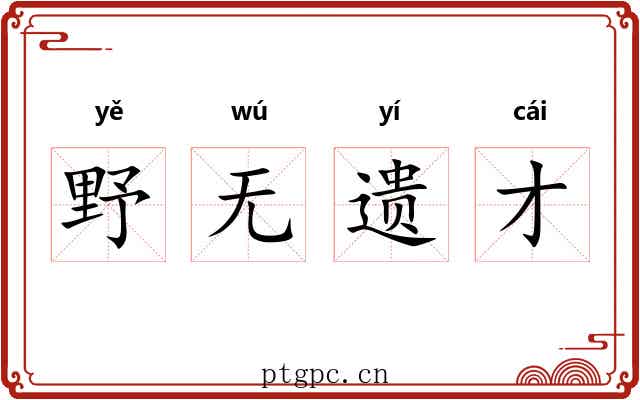 野无遗才