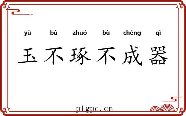 玉不琢不成器