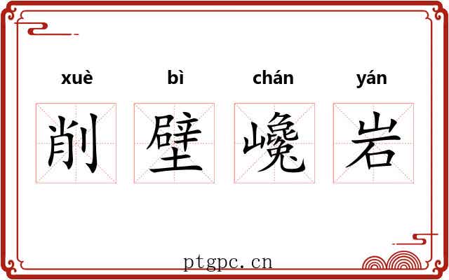 削壁巉岩