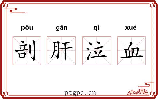 剖肝泣血