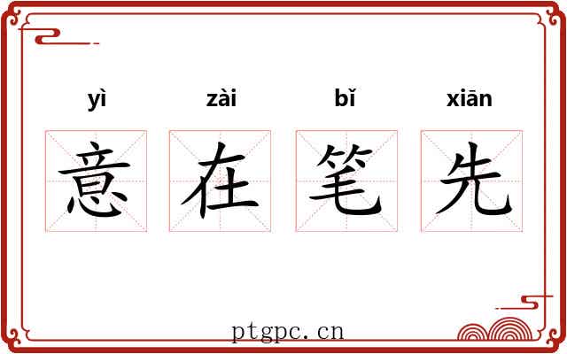 意在笔先