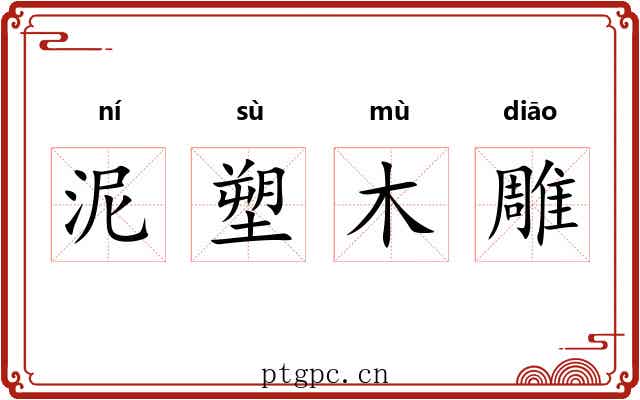 泥塑木雕