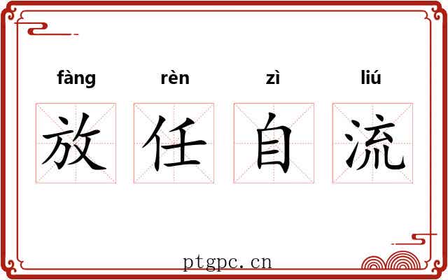 放任自流