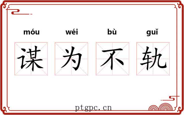 谋为不轨