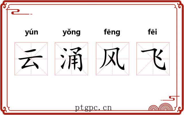 云涌风飞
