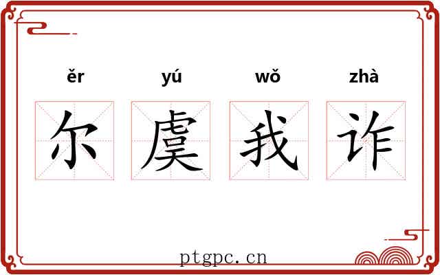 尔虞我诈