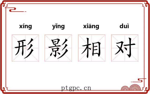 形影相对
