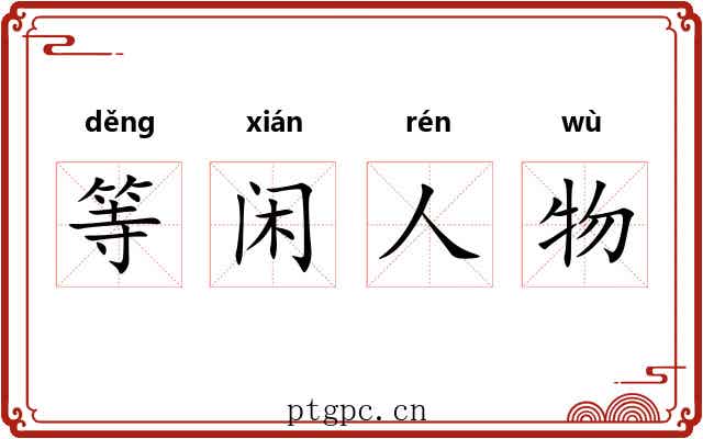 等闲人物
