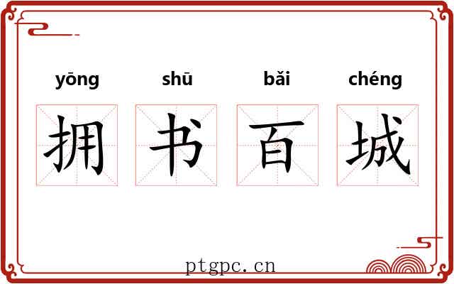 拥书百城
