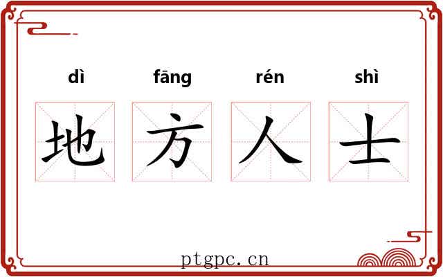 地方人士