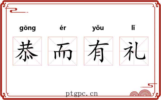 恭而有礼