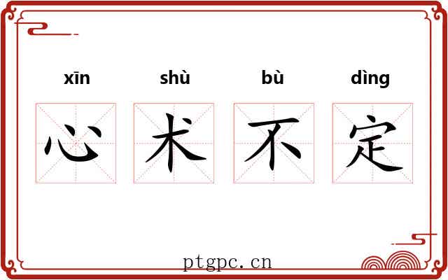 心术不定