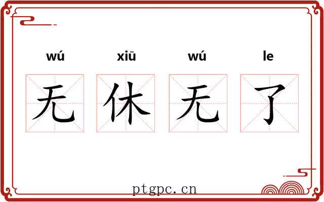无休无了