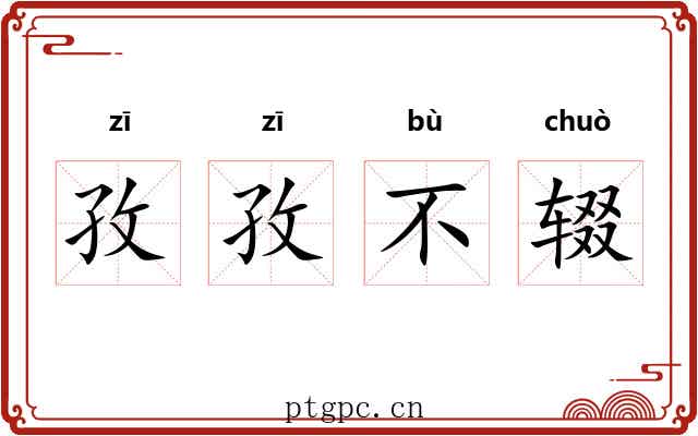 孜孜不辍