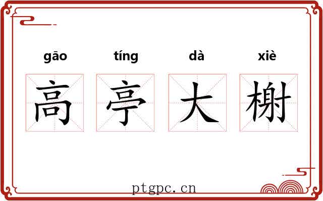 高亭大榭
