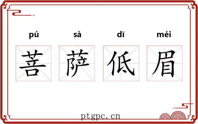 菩萨低眉