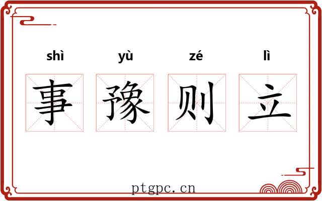 事豫则立