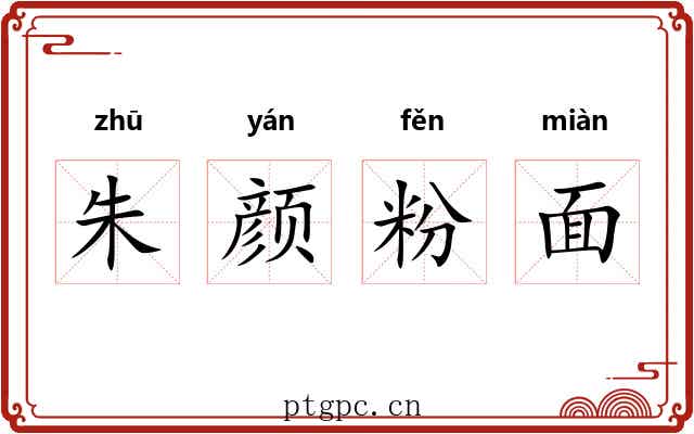 朱颜粉面