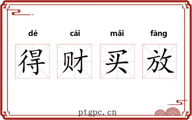 得财买放