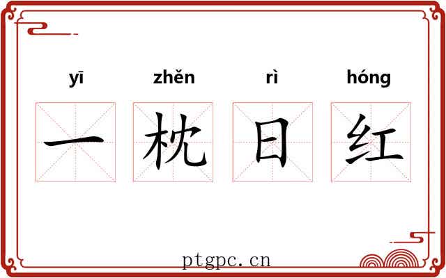 一枕日红