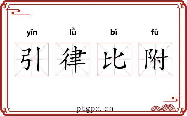 引律比附