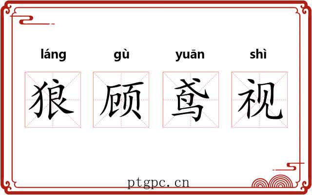 狼顾鸢视