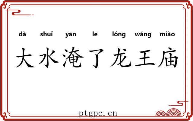大水淹了龙王庙