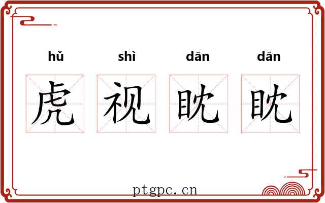 虎视眈眈