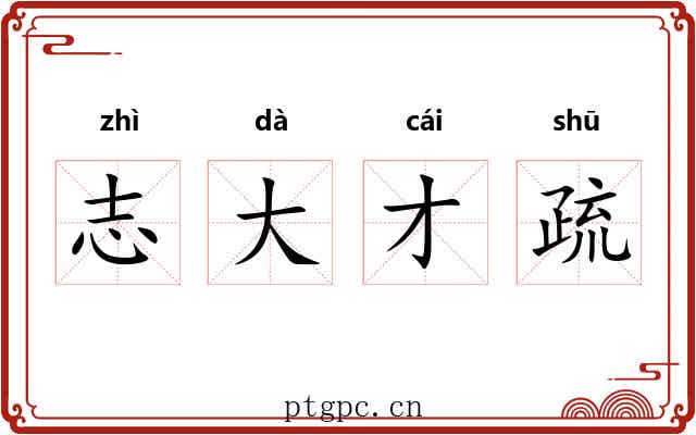 志大才疏