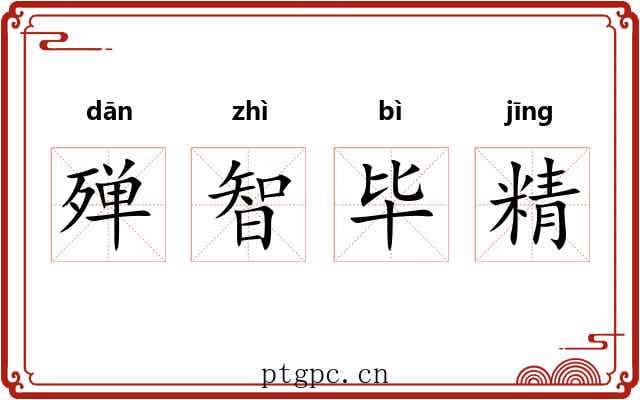 殚智毕精