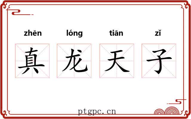 真龙天子