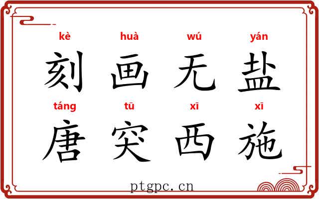 刻画无盐，唐突西施