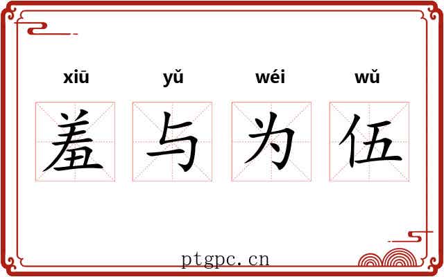 羞与为伍