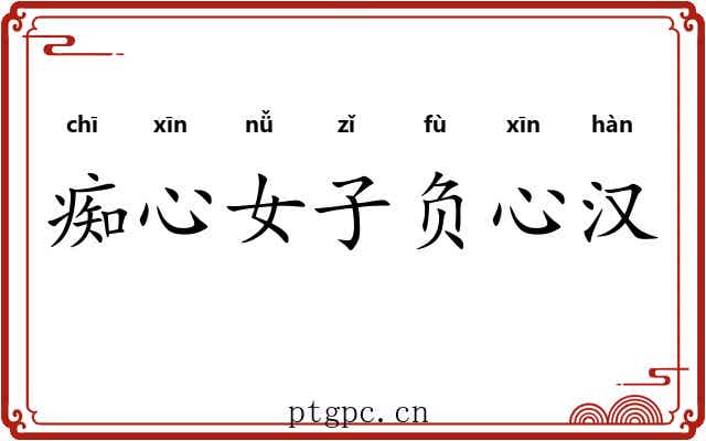 痴心女子负心汉