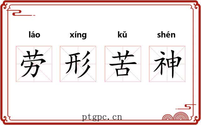 劳形苦神