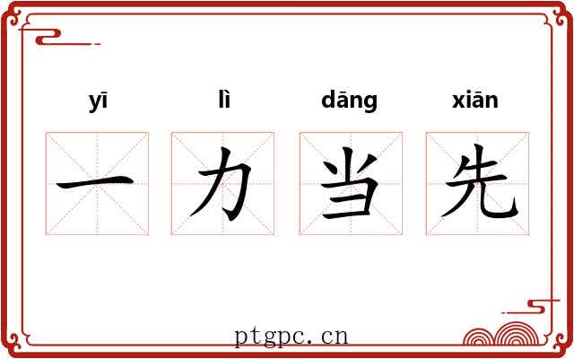一力当先