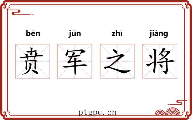 贲军之将