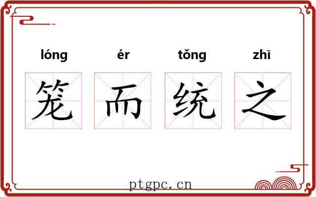 笼而统之