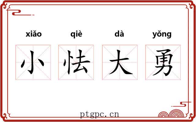 小怯大勇