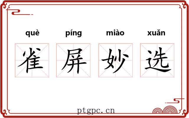雀屏妙选