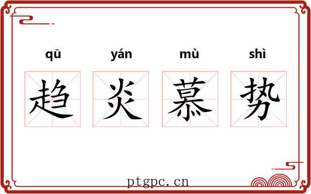 趋炎慕势