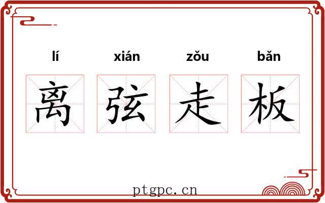 离弦走板