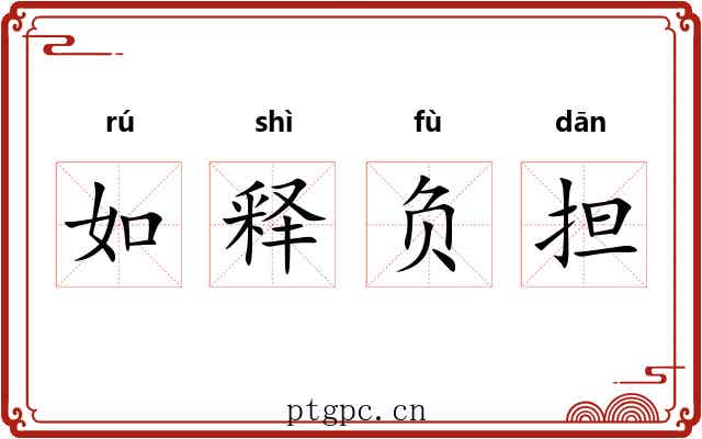 如释负担