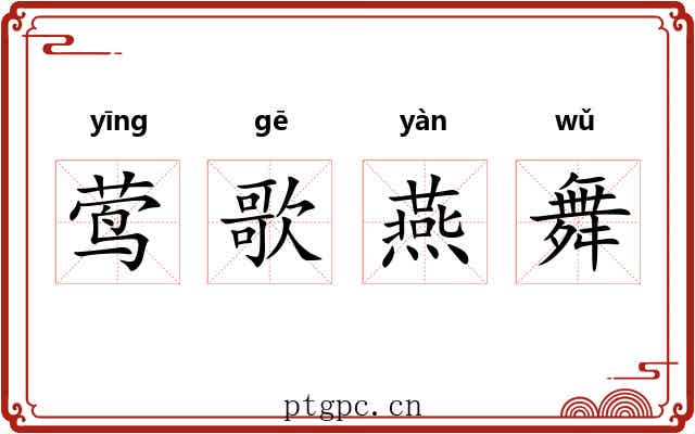莺歌燕舞