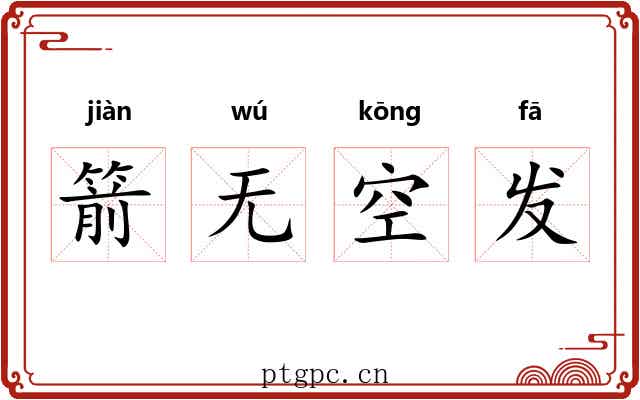 箭无空发