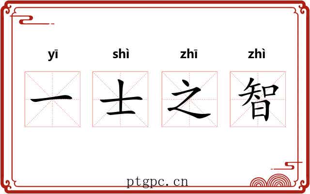 一士之智