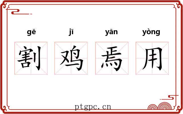 割鸡焉用